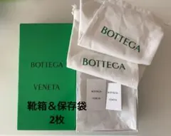 ボッテガヴェネタ 靴箱 空き箱 保存袋