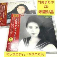 竹内まりや　未開封品CD「ヴァラエティ」「リクエスト」リマスター盤