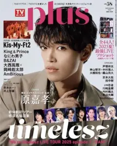 【切り抜き】TVガイド plus　vol.58 2025年10月9日号増刊