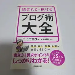 読まれる・稼げる ブログ術大全