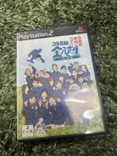 3年B組金八先生　伝説の教壇に立て！　完全版　PS2