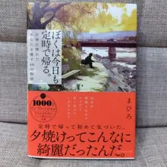 ぼくは今日も定時で帰る。 : 仕事に疲れたあなたを癒す44の物語