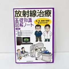 【美品】放射線治療基礎知識図解ノート 図,表,画像が満載!要点がわかる!