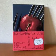 私たちが轢かなかった鹿