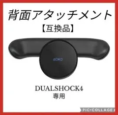 PS4 互換バックボタン 背面アタッチメント プレイステーション4　コントローラ