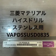三菱マテリアル ハイスドリル ステンレス用 VAPDSSUSD0835 25
