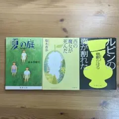 小説　3冊セット