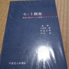 セット検査