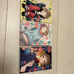 女子力高めな獅子原くん 3巻セット