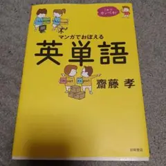 マンガで覚える英単語