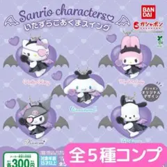 サンリオキャラクターズ いたずらこあくまスイング 全5種 セット