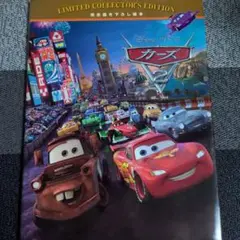 カーズ2 リミテッドコレクターズエディション