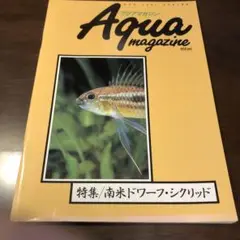 Aqua magazine 南米ドワーフ・シクリッド　アクアマガジン