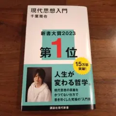 現代思想入門