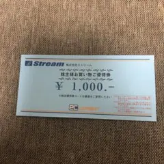 ストリーム 株主優待お買い物券 1000円分