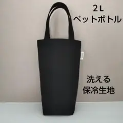 2Lペットボトルカバー 黒帆布 ハンドメイド 水筒カバー