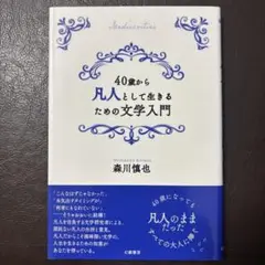 40歳から凡人として生きるための文学入門