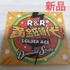 新品未開封　ロックンロール黄金狂時代　ダイアモンドシェイク