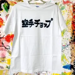 空手チョップ 小松奈々アバンギャルド Tシャツ 半袖 メンズ 新品 個性的 M