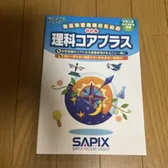 改訂版 理科コアプラス