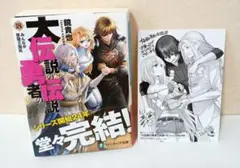 大伝説の勇者の伝説 18 みんなが昼寝王国民 特典付き