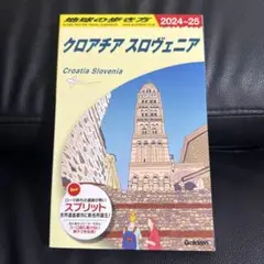 A34 地球の歩き方 クロアチア スロヴェニア 2024～2025