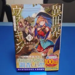 小説「異世界ウォーキング」 10巻　 ～砂の国デュセル編～