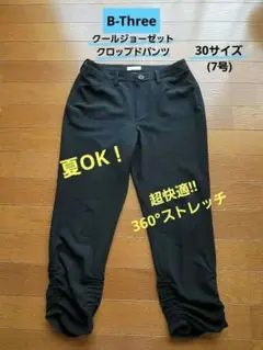 B-Three ☆夏!クールジョーゼットクロップドパンツ/サイズ30(7号)