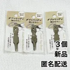ダブルリングオープナー 3個セット 新品