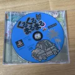 psくるくるまるまる 説明書なし