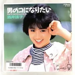 酒井法子 男の子になりたい / ワガママ・シンドローム　EPレコード