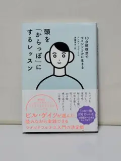 頭を「からっぽ」にするレッスン 10分間瞑想でマインドフルに生きる