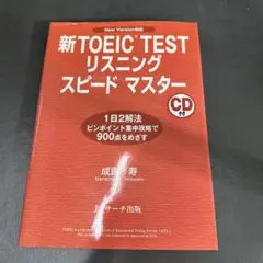 新TOEIC TESTリスニングスピードマスター New Version対応