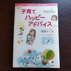 子育てハッピーアドバイス