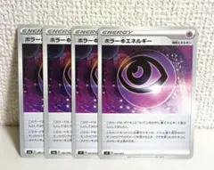 ホラー超エネルギー　4枚　ポケモンカード