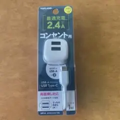 【新品】TOPLAND コンセント用充電ケーブル