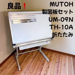 中古a1製図板(MUTHO UM-A1S-B)と製図台のセット Amazon.co.jp: ムトー MUTOH 平行定規 UM-A1S-B ライナーボード