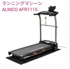 ALINCO ランニングマシン AFR1115 引き取り専用