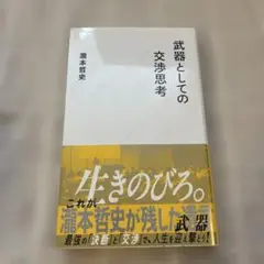 武器としての交渉思考