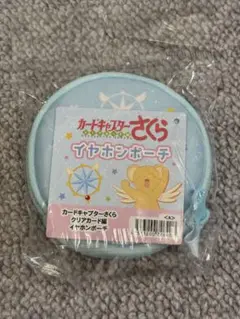 カードキャプターさくら　クリアカード編　イヤホンポーチ