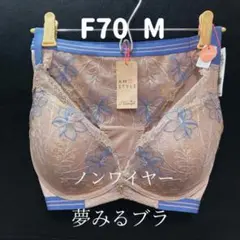 アモスタイル バイ トリンプ 夢みるブラ ノンワイヤー ブラ&ショーツ F70