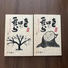【美品】新版　もとはこちら(上巻・下巻セット)