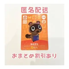 どうぶつの森 amiibo カード SP 008 まめきち