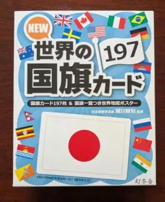世界の国旗カード 197枚セット　幻冬社　未使用