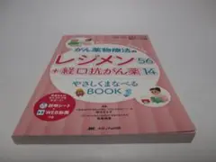がん薬物療法のレジメン56＋経口抗がん薬14 やさしくまなべるBOOK