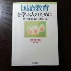 国語教育を学ぶ人のために