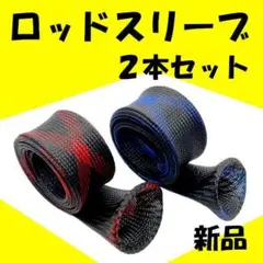 【ロッドカバー】2個セット(ロッドスリーブ、ロッドソックス)新品 3AIG3