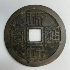 h163 古銭 琉球通宝　半銖 琉球通宝 半銖 ｜骨董品買取 緑和堂