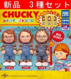 CHUCKY チャッキーレトロテイストソフビ　全3種コンプリート　ガチャ