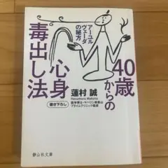 40歳からの毒出し心身法